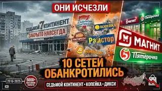 10 Крупных Продуктовых Сетей России Которые РАЗОРИЛИСЬ (Седьмой Континент, Копейка...)