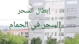 إبطال السحر في الحمام