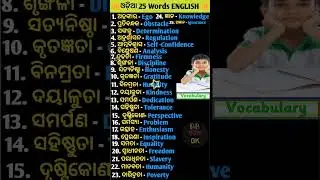 ଓଡ଼ିଆ ରୁ English ଅନୁବାଦ 🙏 Odia To English Translation |odia gk | gk in Odia | short video#pbodiagk