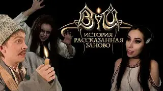 Готовимся к Рождеству - Вий: История, рассказанная заново