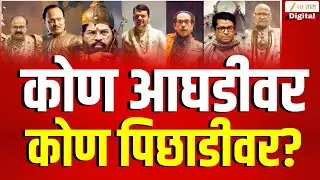 Municipal Corporation Election Result 2026 | कोण आघडीवर; कोण पिछाडीवर  | Zee 24 Taas Live