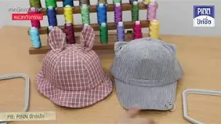 05 เทคนิคการปักหมวกกิจกรรม PINN SHOP 01