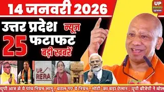 14 जनवरी 2026 | आज उत्तर प्रदेश के मुख्य 25 बड़ी खबरें | यूपी की मुख्य समाचार| #upnews ##25news 