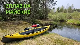 ВЕЛЕСА И ЗАПАДНАЯ ДВИНА НА МАЙСКИЕ. ДНЕВКА ИЗ-ЗА ПЛОХОЙ ПОГОДЫ.