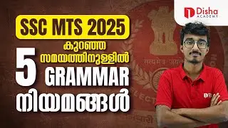 SSC MTS 2025 | കുറഞ്ഞ സമയത്തിനുള്ളിൽ 5 GRAMMAR നിയമങ്ങൾ  #ssc #mts