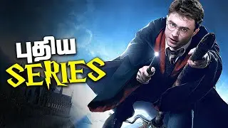 Harry potter and the Cursed Child HBO Max Series ?? (தமிழ்)