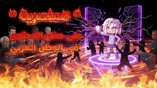 العنصرية على صناع المحتوى في الوطن العربي 🚫