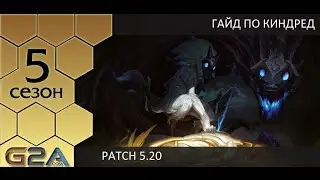[Patch 5.20] Гайд по джангл Киндред