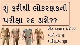 Gujarat Police Constable Result Cut-off Marks 2019 | Gujarat Police Constable Exam Cancle? 2019