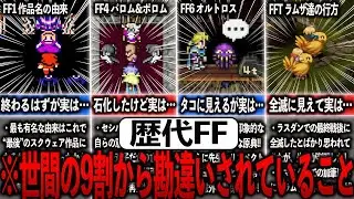 10 Things About FF Series That 90% of People Don't Know About [Slow Explanation]