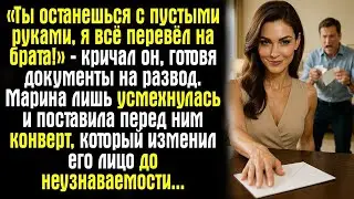 «Ты останешься с пустыми руками, я всё перевёл на брата!» — кричал он, готовя документы на развод