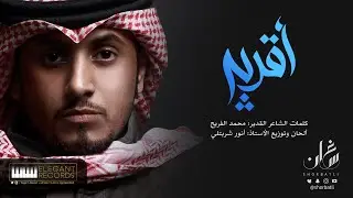أقربي | غسان شربتلي ( سنقل 2020 ) حصريا