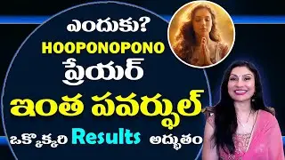 🤩🎁నిజంగా హోపోనోపోనో ప్రేయర్ ద్వారా ఎన్ని మీరాకల్స్ జరుగుతాయో చూడండి🤗#hooponoponovardhani #vardhani