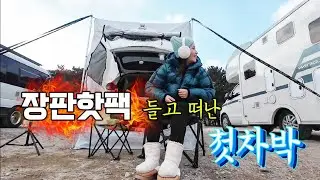 영하 10도에 장판핫팩 하나들고 차박하는 방법 / 직접만든 차박씽크대가 신의한수 /바로 코앞이 바다인 곳에서의 첫차박