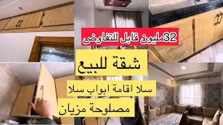 جبت ليكم هميزة ديال الشقق للبيع !شقة للبيع فابواب سلا 32مليون فقط وقابل للتفاوض 