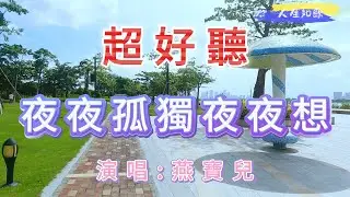 超好聽！ 燕寶兒的傷感情歌《夜夜孤獨夜夜想》｜廣東珠海-横琴