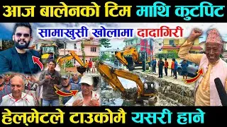 सामाखुसी खोलामा बालेनको टिम माथिनै हेल्मेट प्रहार, झन्डै टाउको फुट्यो -  Balen Shah Samakhusi Khola
