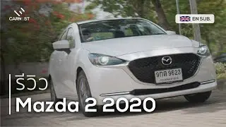 เวลาเปลี่ยนไปตัวเลือกเปลี่ยนแปลง รีวิว Mazda 2 | Carnest Review