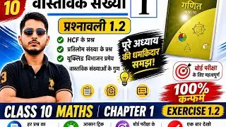 Class 10 maths chapter 1|Exercise 1.2|Full solution|Exe 1.2