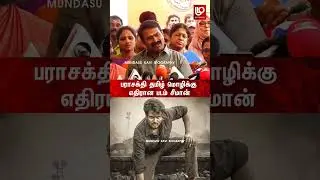 பராசக்தி படம் தமிழ் மொழிக்கு  எதிரான படம் சீமான் | Seeman Speech | Parasakthi | Sivakarthikeyan