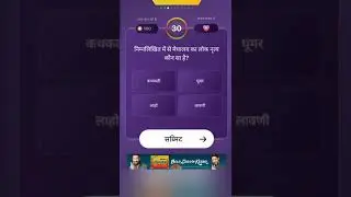 KBC DAILY Offline Quiz Answer 25 November ।।KBC #shorts