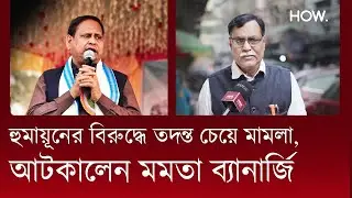 হিন্দু ভাইদের উদ্দেশ্যে ক্ষমা চাইলেন Humayun Kabir, আলী আফজল মনে করলেন মুখ্যমন্ত্রীর ভূমিকা| HOW.