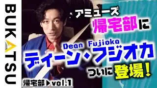 【ディーン・フジオカ】帰宅を突撃！車内本音トーク❶ 映画「Pure Japanese」