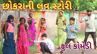 છોકરાની લવ સ્ટોરી | Ranajit comedy | gujarati comedy | full comedy video