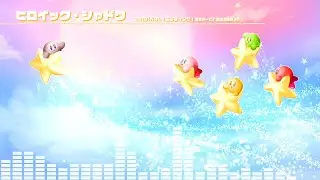 【カービィアレンジ】ヒロイック・シャドウ｜エンディング / 星のカービィ 鏡の大迷宮 より【20周年】