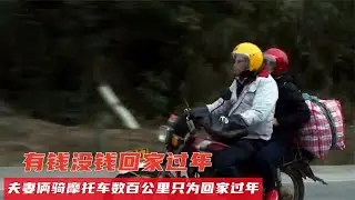 过年对中国人有多重要？骑摩托车数百公里，只为回家过年！催泪片