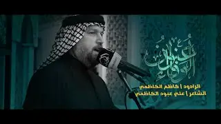 الرادود كاظم الكاظمي \ ام الاربعة \ مواكب الكاظمية المقدسة \ وفاة السيدة ام البنين عليها السلام 1445