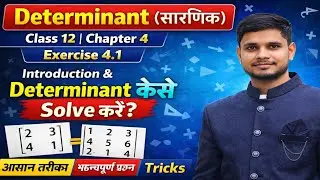 Determinant (सारणिक) | Class 12 Maths Chapter 4 | Exercise 4.1 | Introduction & Determinant Solve...