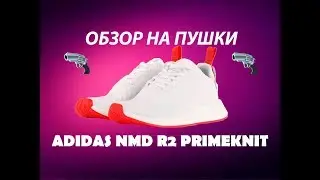 ОБЗОР НА ПУШКИ ADIDAS NMD R2 PRIMEKNIT