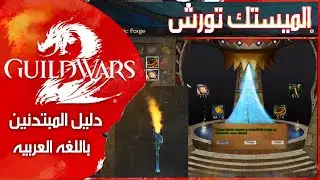 guild wars 2 - Mystic Torch - #1 طريقه عمل الميستك تورش فى الميستك فورج