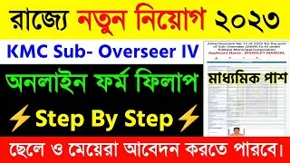 KMC Sub Overseer Online Form Fill Up 2022|KMC Sub Overseer Recruitment 2022 Apply Online|
