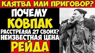 Смертельный ЖЕТОН: Что Ковпак ОТПРАВИЛ Сталину после прорыва? Немцы были в шоке!