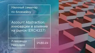 Account Abstraction: инновации и влияние на рынок (ERC4337)