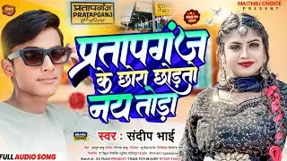 #Pratapganj New Viral Song | प्रतापगंज के छोरा छोड़तो तय तोड़ा Pratapganj Ke Chhora Chhorto Nay Tora