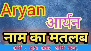 Aryan name ka matlab kya hota hai || Aryan name meaning in hindi || Aryan name ka arth