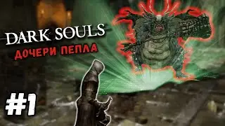 DARK SOULS Дочери Пепла - Альтернативное прохождение босса | Прохождение |