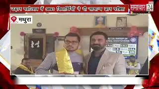 Mathura: श्री बाबू लाल महाविद्यालय में परीक्षा देने उमड़ा विद्यार्थियों का हुज़ूम
