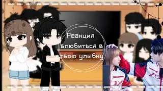 🌻Реакция Влюбиться в твою улыбку на тт[4/4] последняя часть🌻