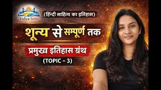 हिंदी साहित्येतिहास l HINDI SAHITYA KA ITIHAS | PRAMUKH ITIHAS GRANTH | PART - 3 