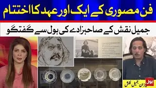 Legendary Artist Jamil Naqsh Son Exclusive Interview | BOL News