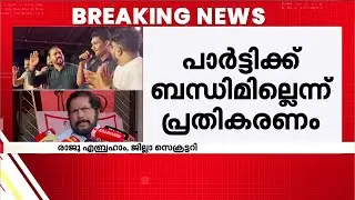 Not against the party song... CPM's U-turn on the parody song controversy! | Parody | CPM