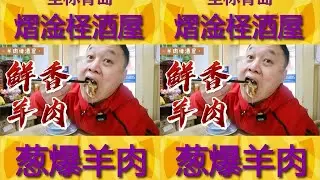 走进一家名字很奇怪的啤酒屋主打羊肉系列还别说做得挺好吃 #美食探店  #美食vlog  #我的探店日记