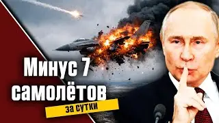 Катастрофический день для ВВС: семь самолётов и главный вывод.