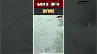 நாளை முதல் மழை! | TN Rain | TN Weather Update