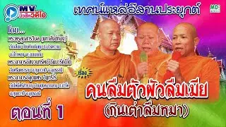 คนลืมตัวผัวลืมเมีย เทศน์แหล่อีสานประยุกต์ ตอน 1 (1/2)