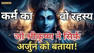 कर्म का ऐसा रहस्य जो श्रीकृष्ण ने सबको नहीं बताया #krishnamind #motivation #bhagavadgita #innerpeace